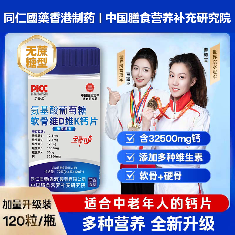 【下单立减50元】翠善堂氨糖软骨素钙片中老年人群补充营养72g/瓶