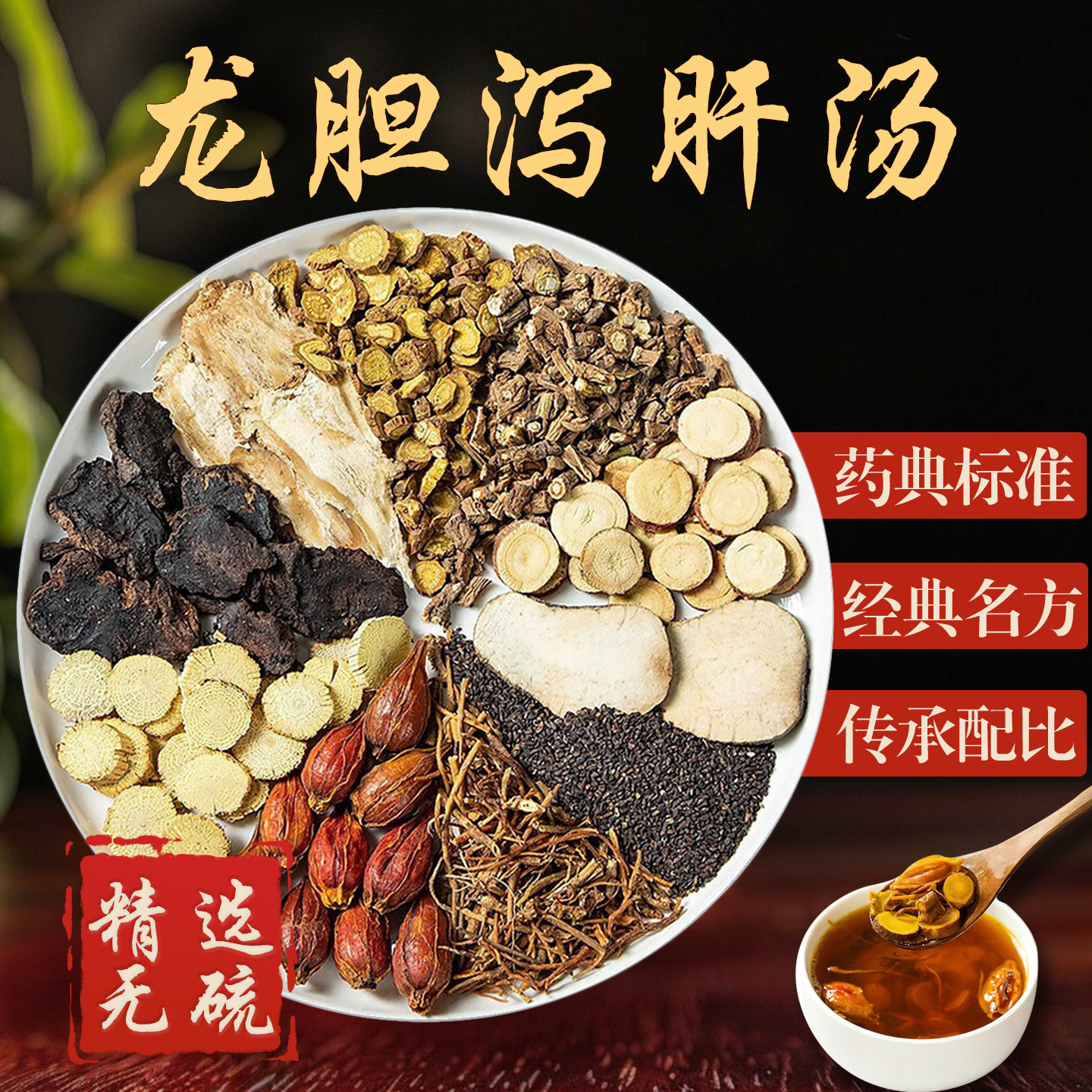 龙胆泻肝汤精选中药材原料倪海厦老师推荐黄帝内经清热肝火湿热茶