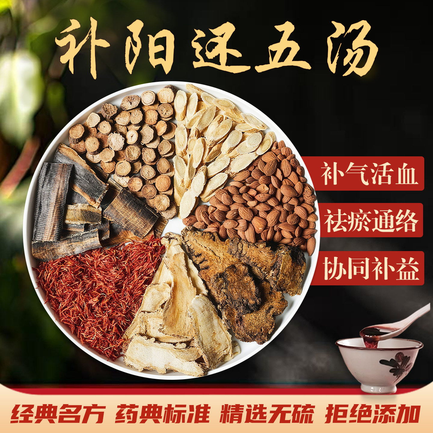 补阳还五汤中药材倪海厦推荐原材料黄芪当归红花赤芍地龙川芎桃仁