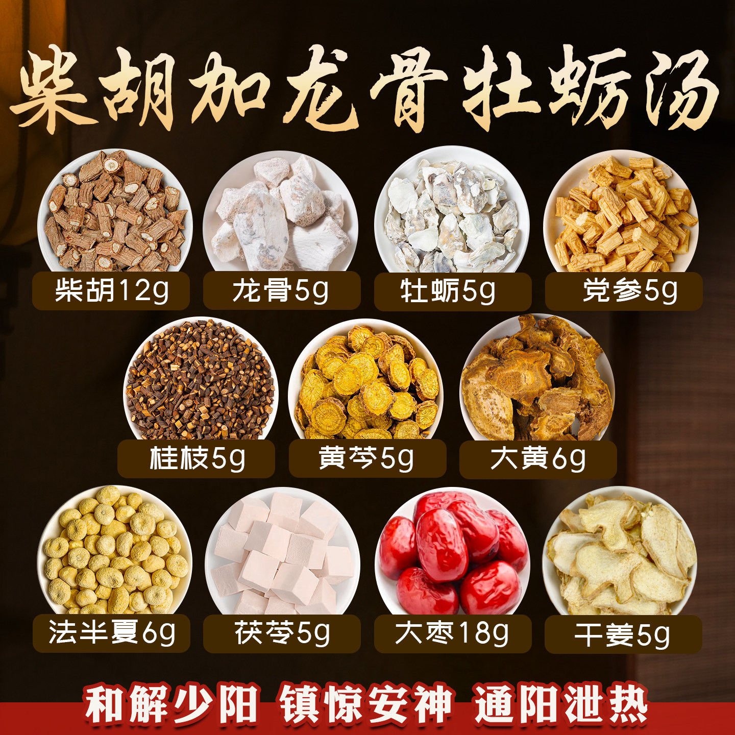 柴胡加龙骨牡蛎汤中药材失眠焦虑疏肝解郁怕冷怕风半夏大黄芩党参