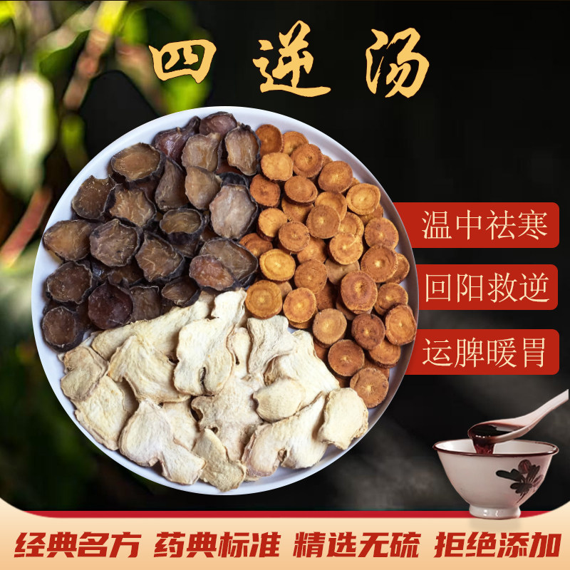 四逆汤中药材原材料正品四逆汤包原方中药材炮附子炙甘草干姜煮水