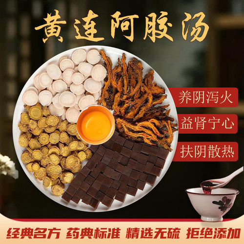黄连阿胶汤中药材滋阴降火正品