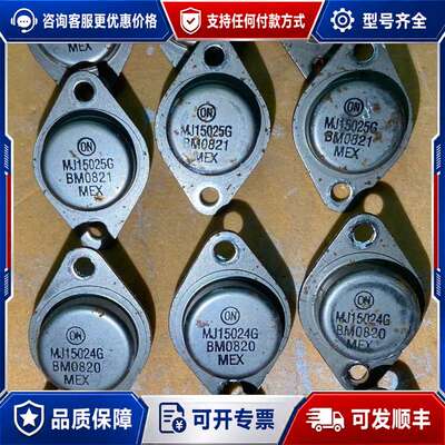 议价安森美MJ15024G MJ15025G 金封音频配对管可维修