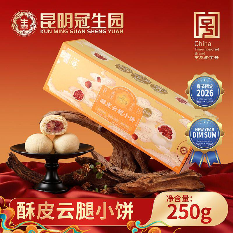 昆明冠生园现烤酥皮云腿小白饼梅花牌白皮云腿月饼火腿酥点心年货