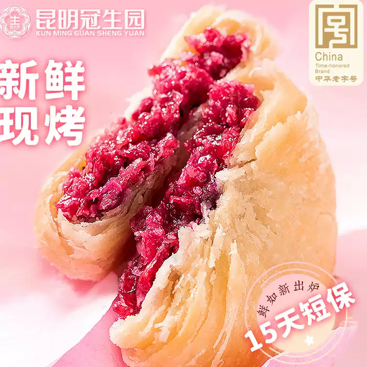 昆明冠生园现烤玫瑰鲜花饼办公室零食云南特产浓香新鲜香甜酥皮