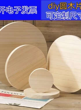 圆木片绘画圆片手工diy沙盘模型材料实木桐木圆形片圆板底座新款