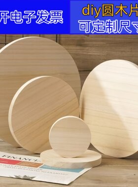 圆木片桐木圆片手工diy沙盘模型