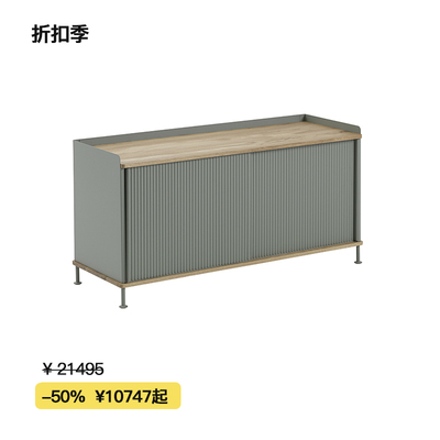 【折扣季】Muuto Enfold客厅餐边柜电视机柜北欧丹麦设计