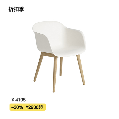 【折扣季】Muuto木纤系列木腿扶手椅 Fiber Armchair餐椅/办公椅
