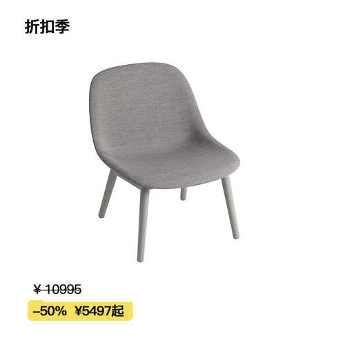 【折扣季】Muuto Fiber Lounge系列木腿钢管腿休闲椅沙发椅单椅