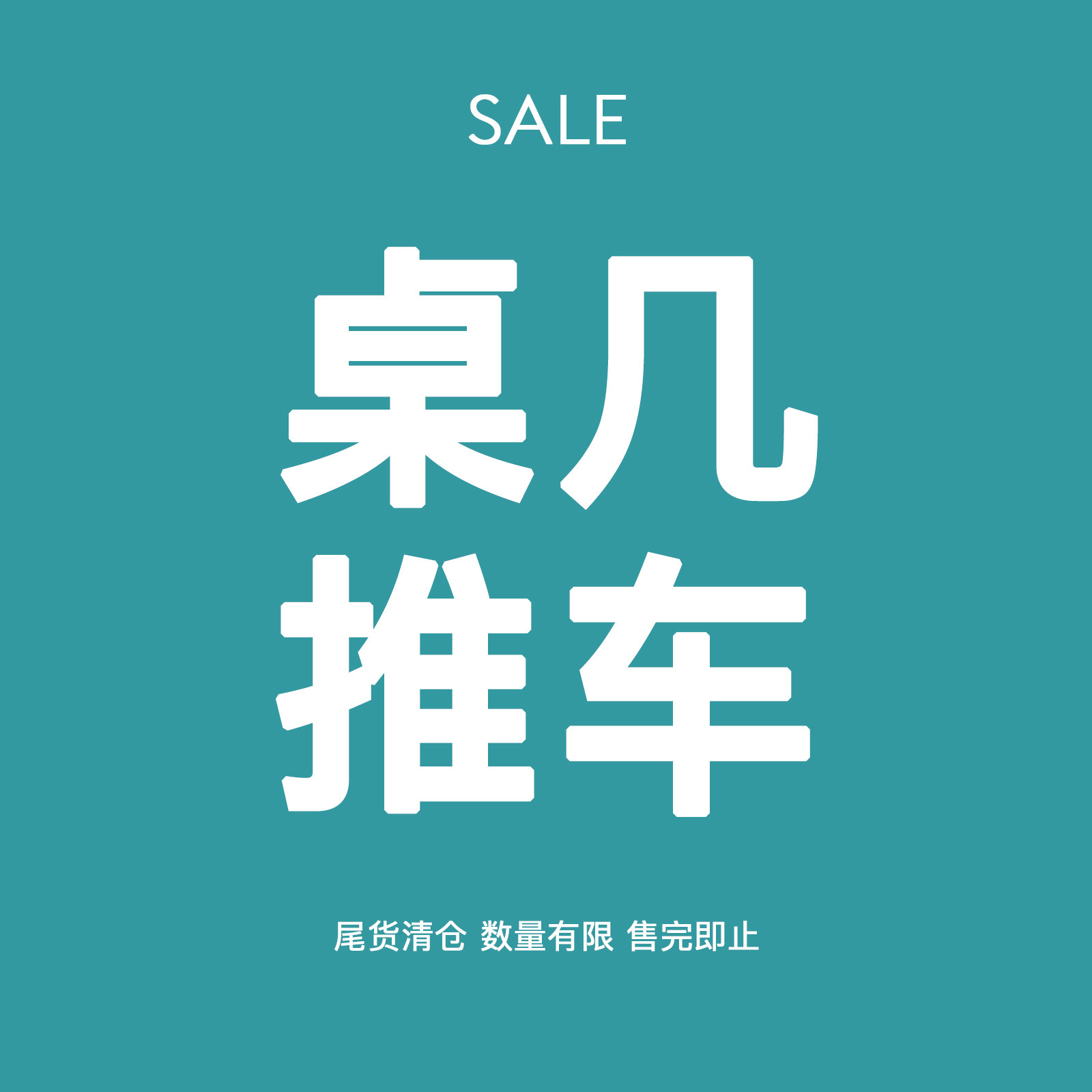 【茶几/边几/柜子】秒杀清仓3折起！不支持七天无理由！售完即止