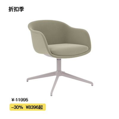 【折扣季】Muuto 木纤系列手扶旋转椅 Fiber Armchair北欧座椅