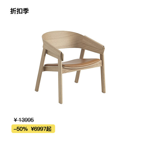 【折扣季】Muuto Cover Lounge实木软包休闲椅单椅现代简约
