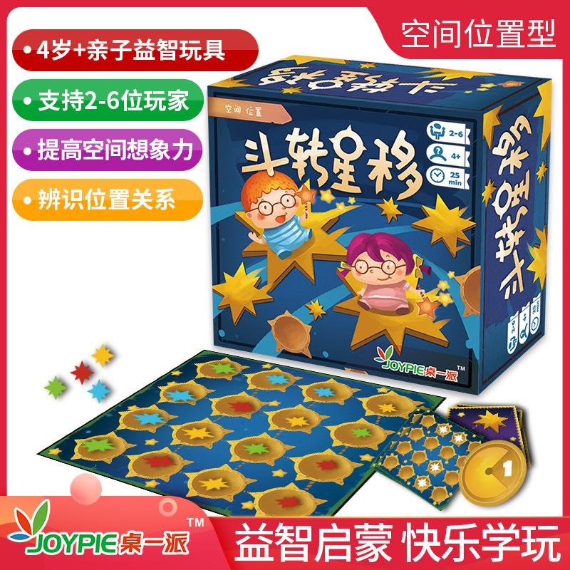 一派斗转星移桌游思维训练