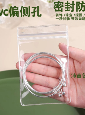 pvc偏孔首饰收纳密封有挂透明自封袋珠宝文玩玉石捏捏玩具可悬挂