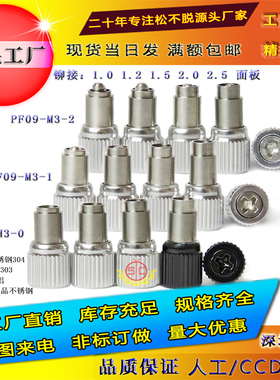 松不脱螺钉PF09/PF10-M2.5/M3-0-1-2钣金面板机柜组合手拧螺丝钉