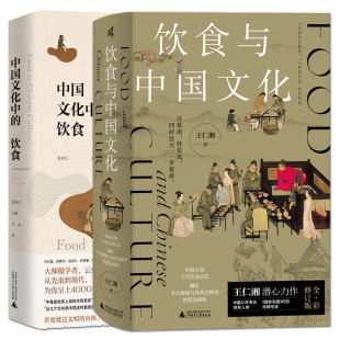 古人怎么吃 饮食与中国文化 中国文化中 饮食习惯 中餐美食指南 烹饪方式 研究中国饮食文化 2册 历史 味道 饮食 古代饮食器具