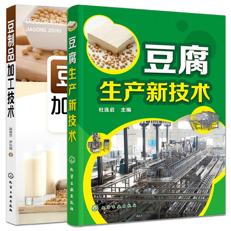 2本 豆制品加工技术+豆腐生产新技术 各式豆腐生产工艺与配方 设备选用及使用 原辅料 新型大豆及非大豆豆腐 食品生产加工技术书籍