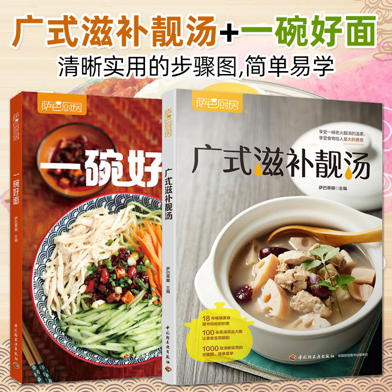 全2册 一碗好面+广式滋补靓汤 萨巴厨房 面条米粉面饼面点烹饪荤菜素菜美食菜谱营养食谱懒人面条花样制作做法大全无油烟烹饪书籍