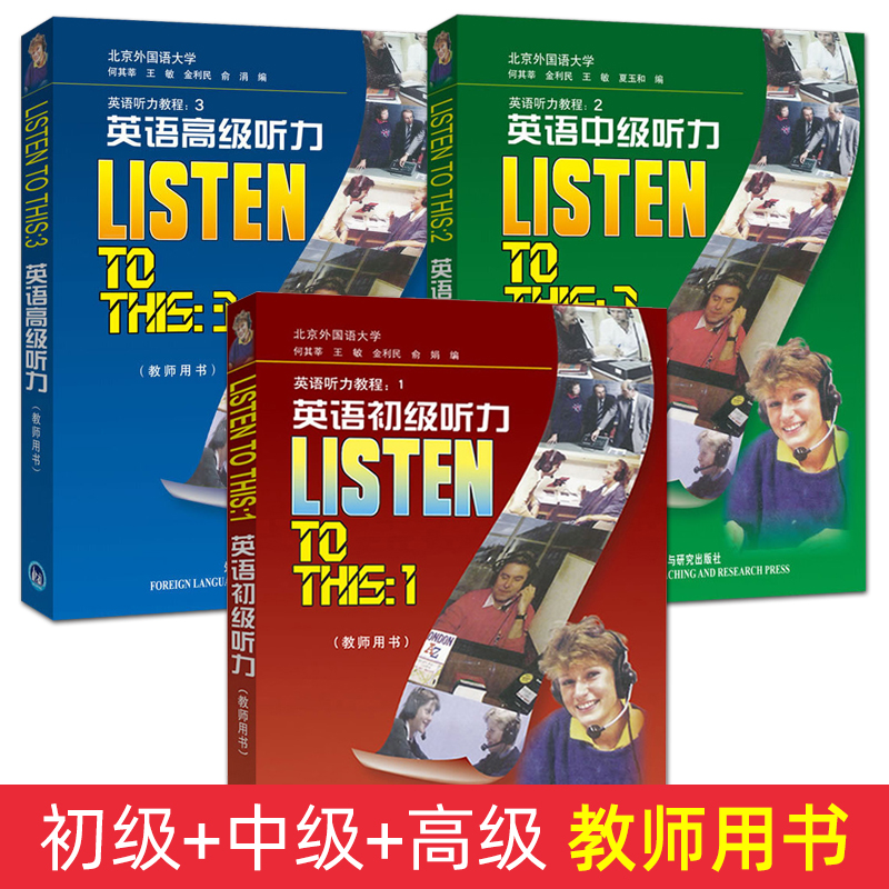 英语听力教程 教师用书