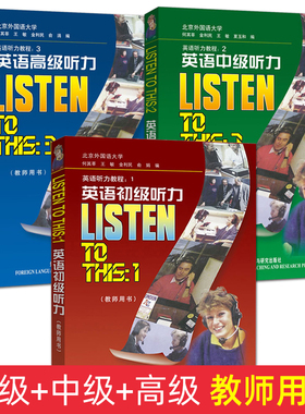 正版包邮 英语听力教程初级中级高级 教师用书123 英语初级听力 练习答案 LISTEN TO THIS 1 教师用书 大学生英语听力教程参考书籍