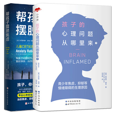 2册 帮孩子摆脱焦虑+孩子的心理问题从哪里来？青少年焦虑抑郁等情绪障碍的生理原因 儿童CBT抗焦虑心理学 负面情绪 逃避 消除压力