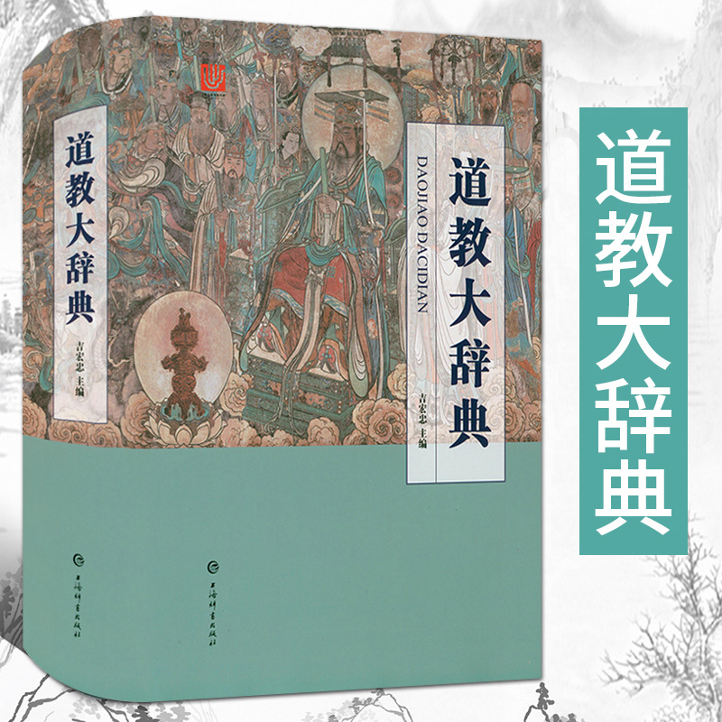 道教大辞典吉宏忠道教历史典籍宗教书籍道教书协会理论基础知识入门读物中国传统文化道教史关于道家的书研究百科词典大全书