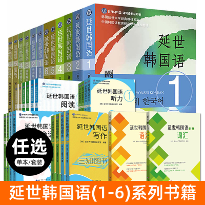 延世韩国语123456教材练习册全套阅读听力语法写作词汇延世大学韩语topik初级中高级教材零基础自学入门教程配套辅导学习单词书籍