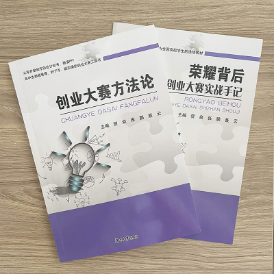 创业大赛方法论 附创业大赛实战手记 主编 贺焱 张鹏 聂云 从零开始制作创业计划书 路演PPT 创业大赛工具书 9787566734211