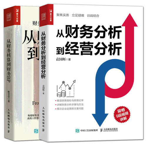 从财务核算到财务BP+从财务分析到经营分析