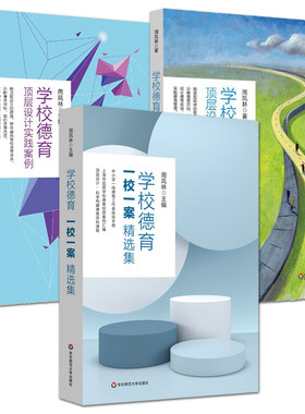 3册 周凤林 学校德育一校一案精选集+学校德育顶层设计18问+实践案例 中小学德育工作者指导手册 科学构建德育学科课程 管理 教师