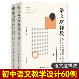 语文这样教：基于关键问题的初中语文教学设计60例 张正耀 语文名师 语文课就该这样教 统编教材 教学方案 教案设计 教师思维书籍