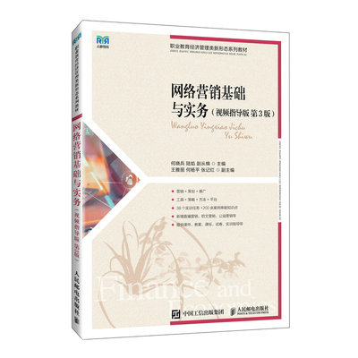 2024新书 网络营销基础与实务（视频指导版 第3版） 大学电子商务市场营销现代物流管理等专业的教材 基本理论 营销策略 营销工具