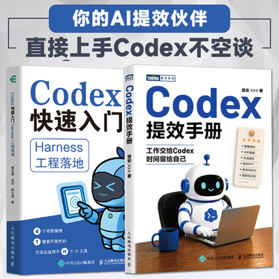 codex教程书籍 Codex提效手册+Codex快速入门：Harness工程落地 AI Agent办公 智能体 AI编程实战指南 个人工作流 研发流程 案例