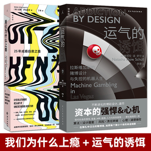 全2册 我们为什么上瘾+运气的诱饵：拉斯维加斯的赌博设计与失控的机器人生 心理学科普书籍 成瘾自救 心理学理论与研究 脑控技术