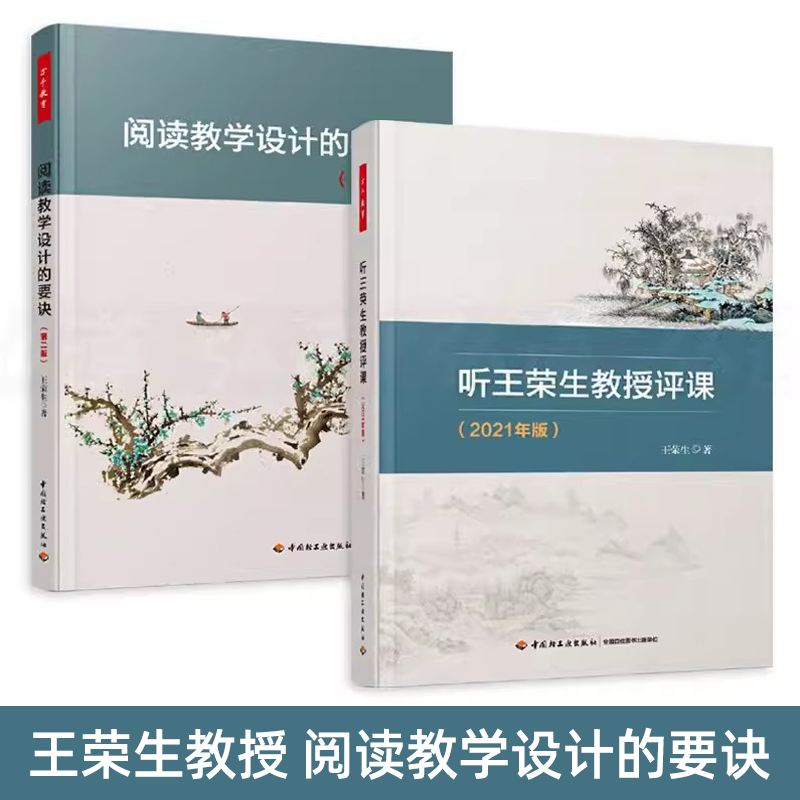 2册听王荣生教授评课+阅读教学设计的要诀万千教育系列语文科老师教学用书籍校长教育理念学生综合素质教育文科学科老师用书