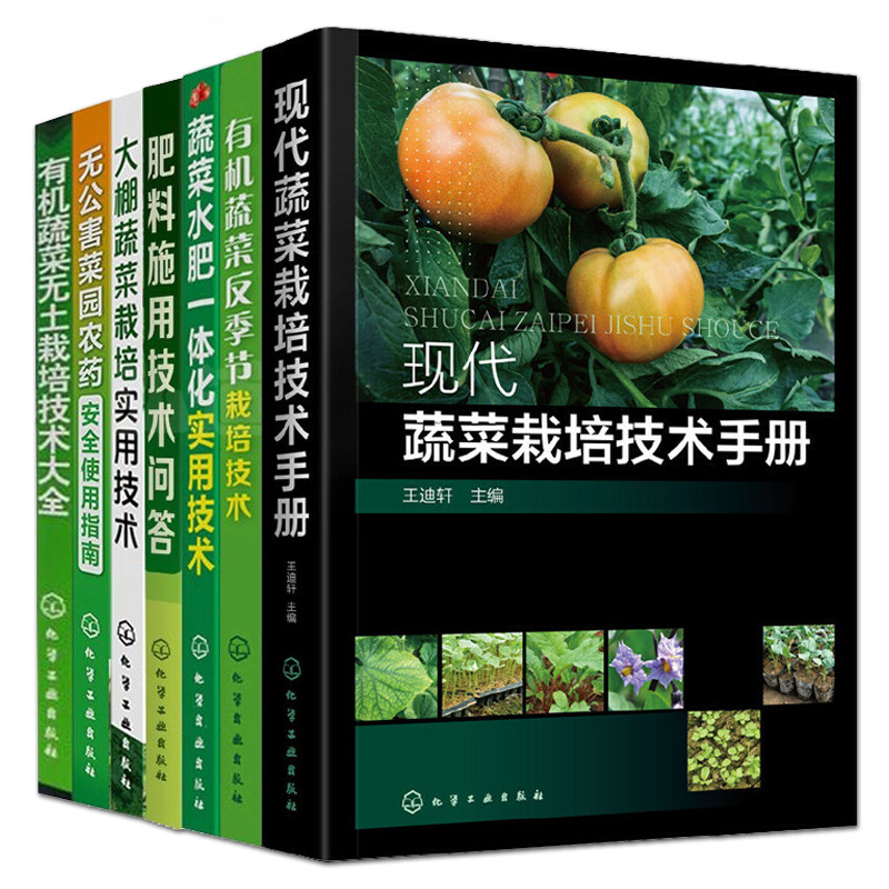 7册 蔬菜栽培技术手册+有机蔬菜反季节栽培技术+大棚蔬菜栽培实用技术+无土栽培种植书籍+水肥一体化实用技术+无公害农药施肥使用