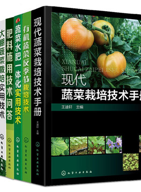 7册 蔬菜栽培技术手册+有机蔬菜反季节栽培技术+大棚蔬菜栽培实用技术+无土栽培种植书籍+水肥一体化实用技术+无公害农药施肥使用