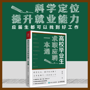 高校毕业生求职应聘一本通 应届生求职面试招聘网申央国企公务员找工作应聘指导书 如何写出高通过率的简历 求职技巧 就业形势分析