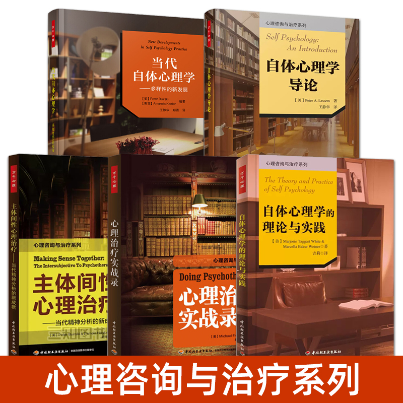 万千心理 当代自体心理学+导论+自体心理学的理论与实践+心理治疗实战录+主体间性心理治疗 科胡特 精神分析 自体心理学入门教材