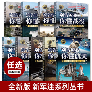 别告诉我你懂航天单兵战役陆战舰船枪械战机潜艇冷兵器现代世界军事装 备海陆空军中小学生军事科普百科知识大全青少年读物军迷书籍
