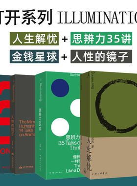 打开系列4册 思辨力35讲+人生解忧 +人性的镜子+金钱星球 成庆 庞颖 佛学入门四十讲 职场生活反PUA指南书籍 钱如何塑造我们的日常