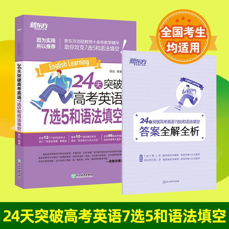 24天突破高考英语7选5和语法填空