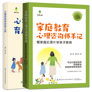 心理咨询师 挫折教育 建立儿童 安全感 家庭教育心理咨询师手记：看家庭纪录片学亲子教育 如何养育培养孩子 2册 学习力 育儿经