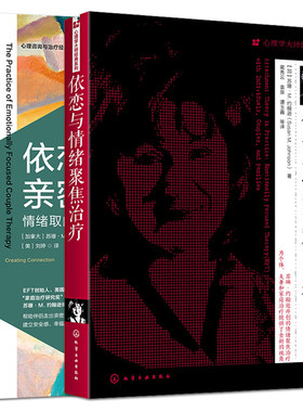 2册 依恋与情绪聚焦治疗+依恋与亲密关系：情绪取向伴侣治疗实践 婚恋心理学 治愈婚恋创伤 安全感 焦虑抑郁 心理咨询与治疗书籍