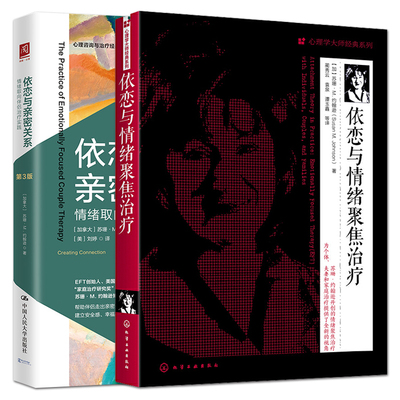 2册 依恋与情绪聚焦治疗+依恋与亲密关系：情绪取向伴侣治疗实践 婚恋心理学 治愈婚恋创伤 安全感 焦虑抑郁 心理咨询与治疗书籍