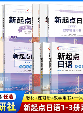 【外研社】新起点日语1+2+3学生用书+同步练习册+一课一练+教学辅导用书教师 高中日语考试教材日语高考 中学生零基础自学日语教程