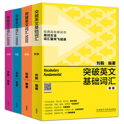 全套4本 刘毅经典单词书 突破英文基础词汇+突破英文词汇5000+10000+22000 英语单词背诵记忆法 高考四六级考研英语词汇 单词速记