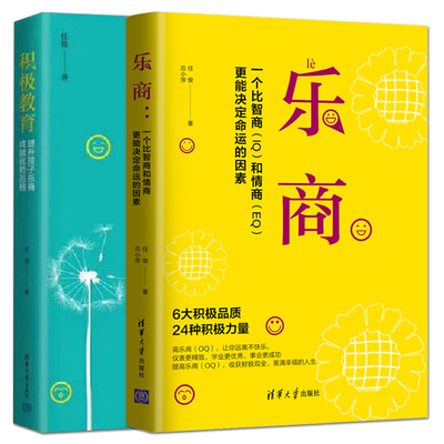 2册 任俊 乐商：一个比智商和情商更能决定命运的因素+积极教育：提升孩子乐商成就优势品格 积极心理学 教师理念家长亲子教育书籍