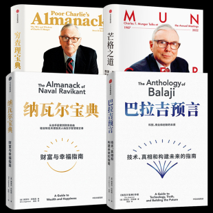 正版 巴拉吉预言+纳瓦尔宝典+穷查理宝典+芒格之道：查理芒格股东会讲话 中文版原版 人生智慧 未来创造财富 金融理财价值投资书籍